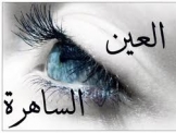 العين الزرقاء الحارسة 